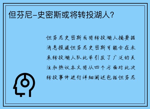 但芬尼-史密斯或将转投湖人？
