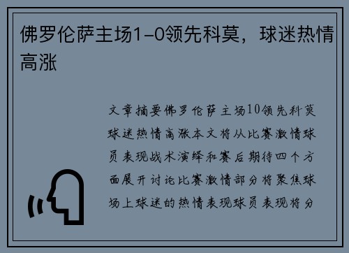 佛罗伦萨主场1-0领先科莫，球迷热情高涨