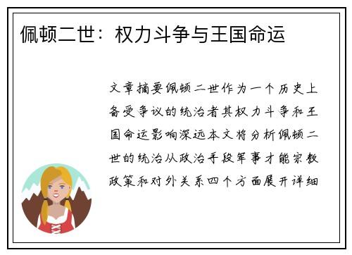 佩顿二世：权力斗争与王国命运