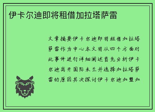 伊卡尔迪即将租借加拉塔萨雷