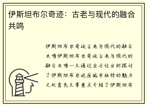 伊斯坦布尔奇迹：古老与现代的融合共鸣