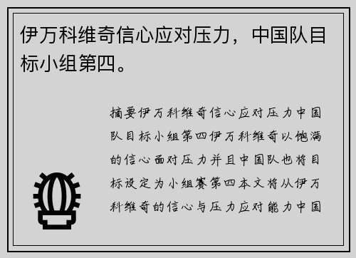 伊万科维奇信心应对压力，中国队目标小组第四。