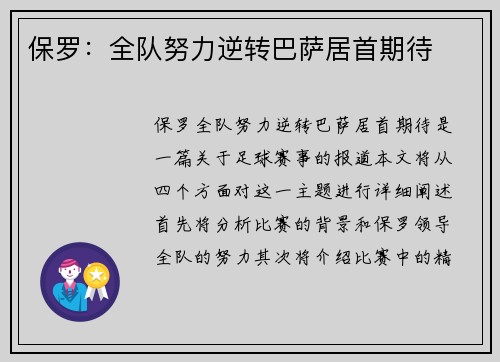 保罗：全队努力逆转巴萨居首期待