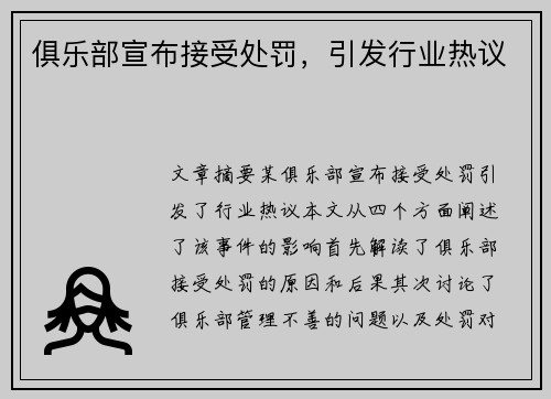 俱乐部宣布接受处罚，引发行业热议