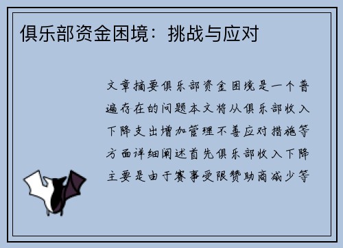 俱乐部资金困境：挑战与应对