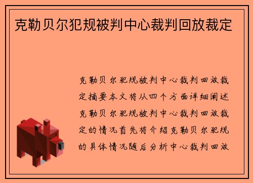 克勒贝尔犯规被判中心裁判回放裁定
