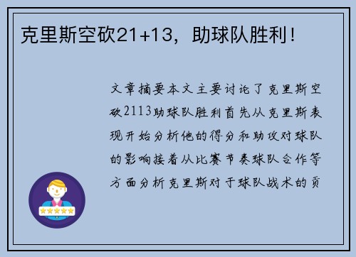 克里斯空砍21+13，助球队胜利！