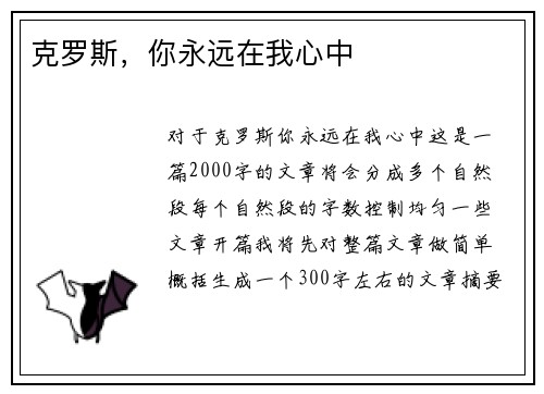 克罗斯，你永远在我心中