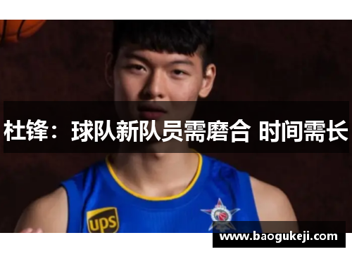 杜锋：球队新队员需磨合 时间需长