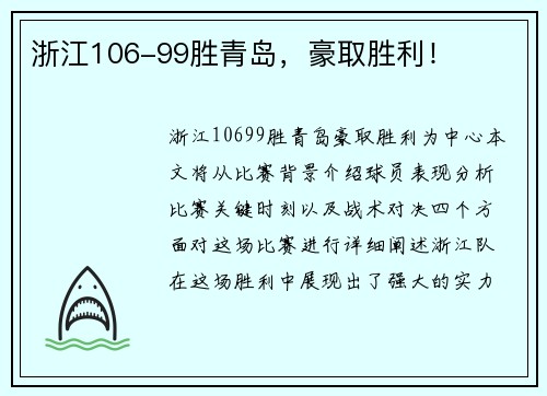 浙江106-99胜青岛，豪取胜利！