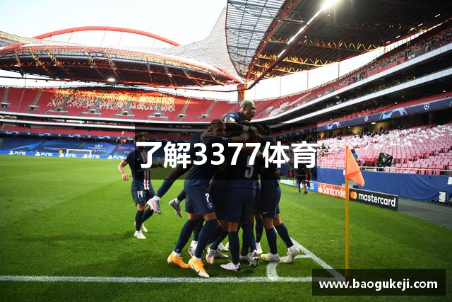 了解3377体育